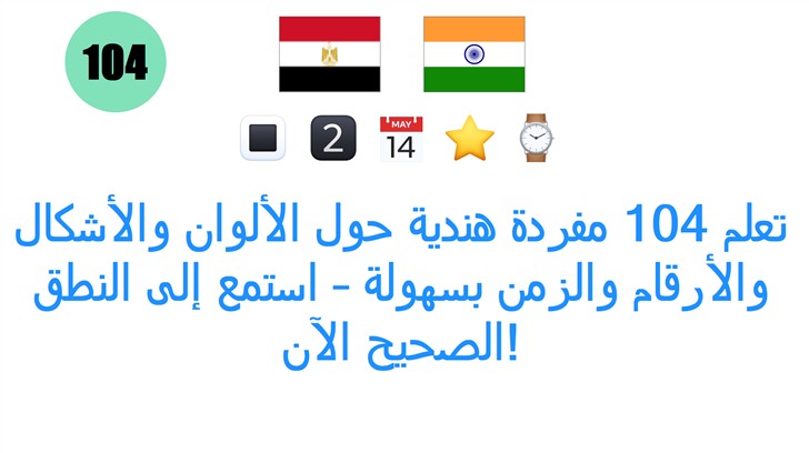 تعلم 104 مفردة هندية حول الألوان والأشكال والأرقام والزمن بسهولة – استمع إلى النطق الصحيح الآن!